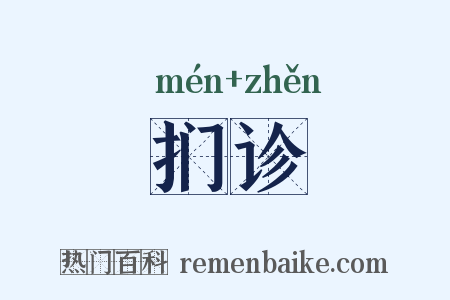 扪诊是什么意思的图片